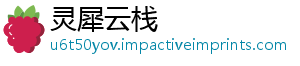 灵犀云栈